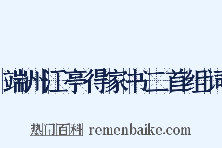 端州江亭得家书二首组词是什么意思的图片